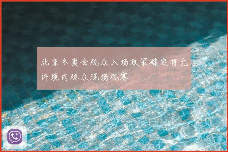 北京冬奥会观众入场政策确定将允许境内观众现场观赛