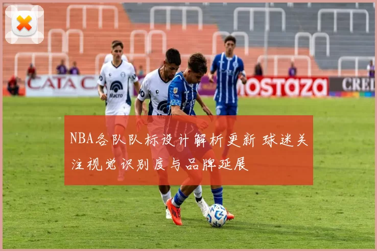 NBA各队队标设计解析更新 球迷关注视觉识别度与品牌延展