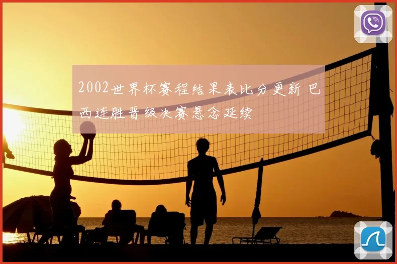 2002世界杯赛程结果表比分更新 巴西连胜晋级决赛悬念延续