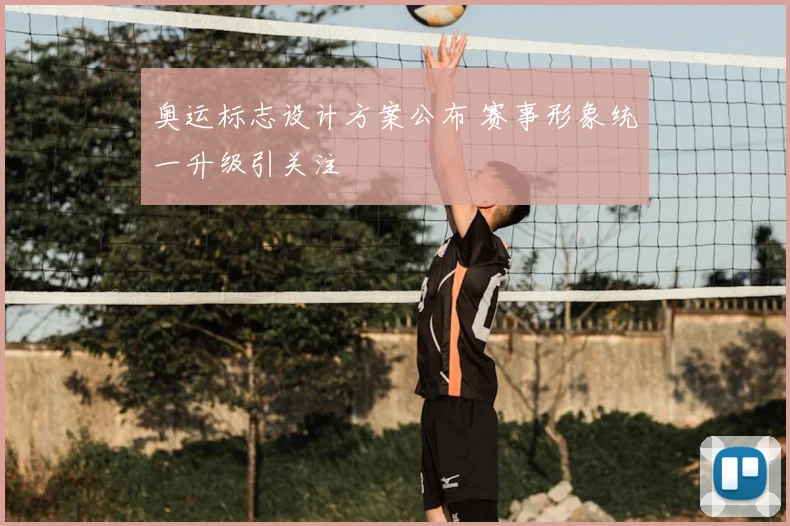 奥运标志设计方案公布 赛事形象统一升级引关注