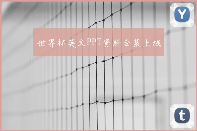世界杯英文PPT资料合集上线