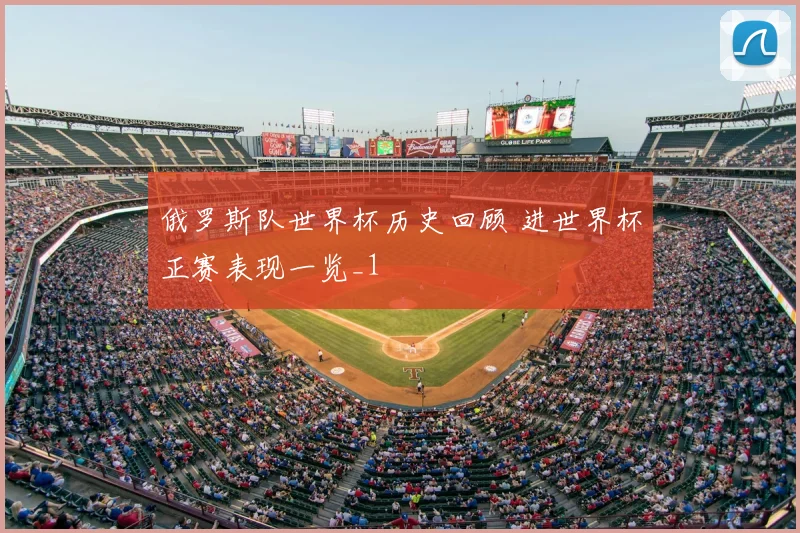俄罗斯队世界杯历史回顾 进世界杯正赛表现一览_1