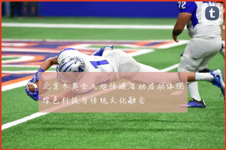 北京冬奥会火炬传递活动启动体现绿色科技与传统文化融合