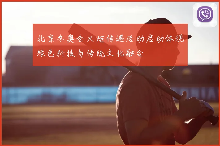 北京冬奥会火炬传递活动启动体现绿色科技与传统文化融合