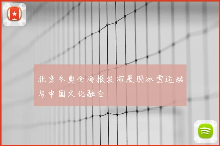 北京冬奥会海报发布展现冰雪运动与中国文化融合