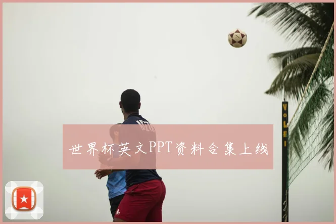 世界杯英文PPT资料合集上线